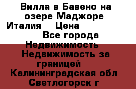 Вилла в Бавено на озере Маджоре (Италия) › Цена ­ 112 848 000 - Все города Недвижимость » Недвижимость за границей   . Калининградская обл.,Светлогорск г.